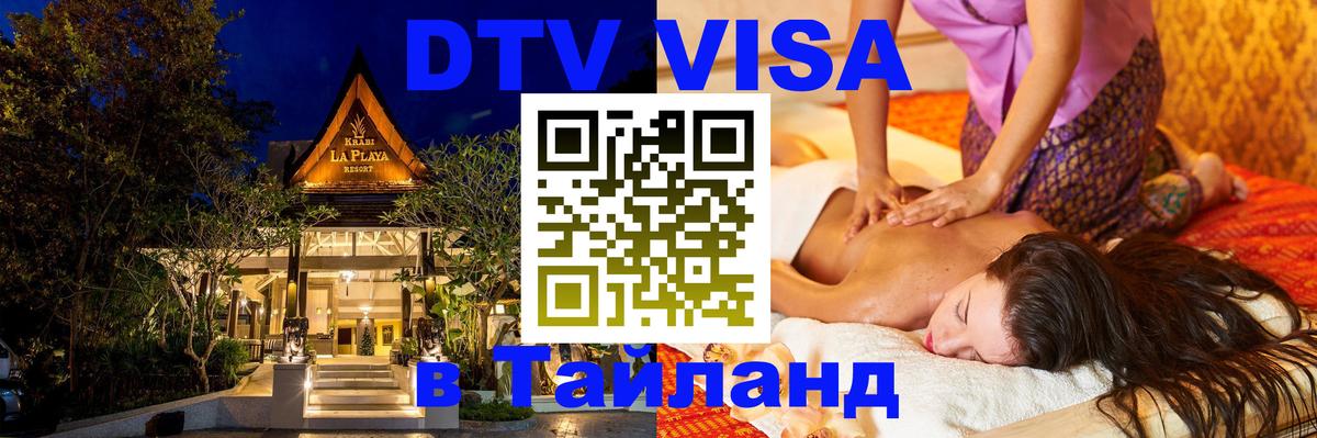 VISA в Тайланд для удалёнщиков Нефтекамск 