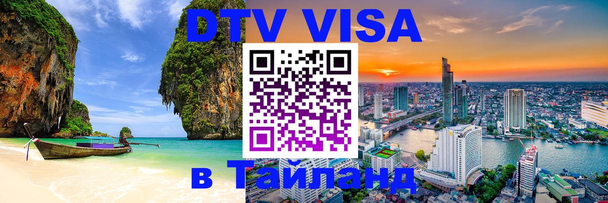 Оформить DTV визу в Тайланд Нефтекамск 