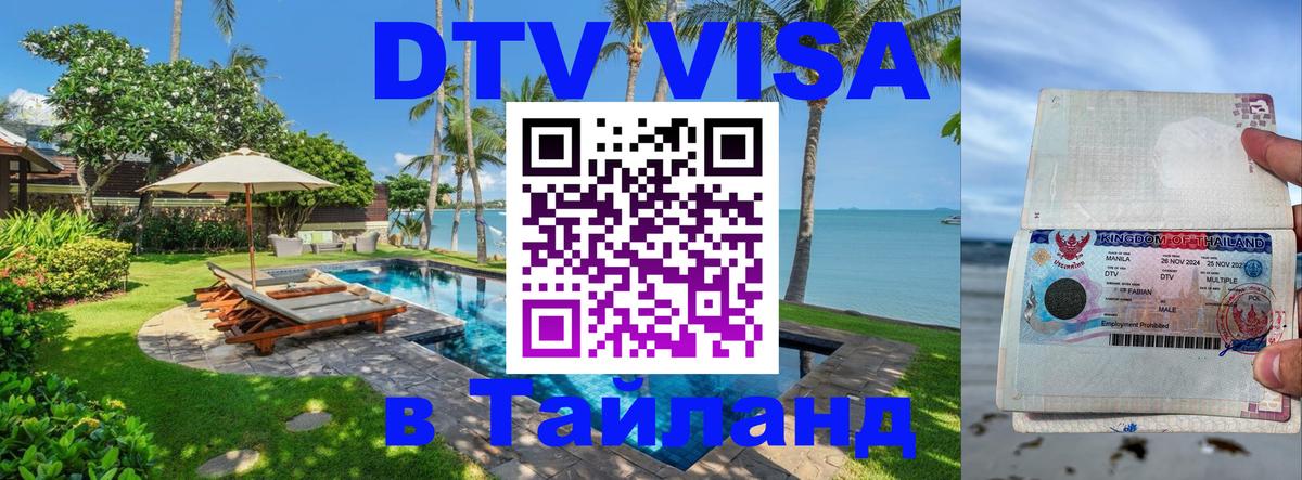 Стоимость и условия DTV визы — оформление в Таиланд под ключ - Нефтекамск  19.11.2025 